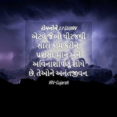Picture 04 - રોમનોને 2:7 GUJIRV - એટલે જેઓ ધીરજથી - Bible Verse Picture