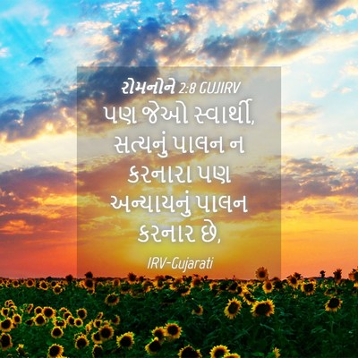 Picture 04 - રોમનોને 2:8 GUJIRV - પણ જેઓ સ્વાર્થી, - Bible Verse Picture