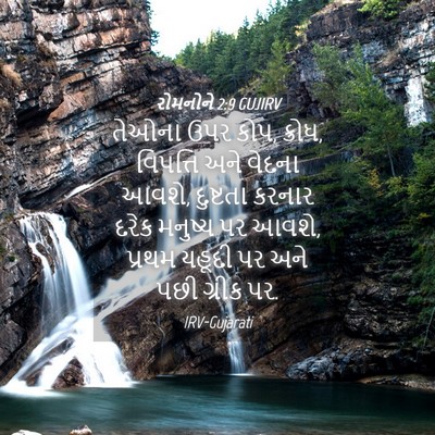 Picture 04 - રોમનોને 2:9 GUJIRV - તેઓના ઉપર કોપ, - Bible Verse Picture