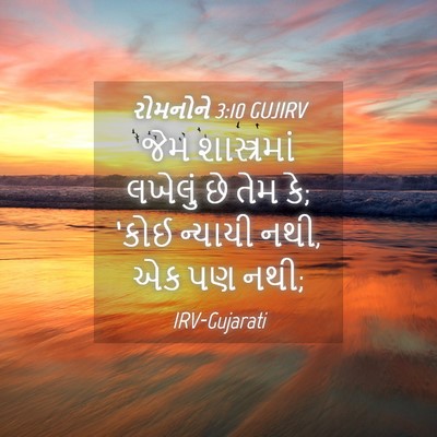 Picture 04 - રોમનોને 3:10 GUJIRV - જેમ શાસ્ત્રમાં - Bible Verse Picture