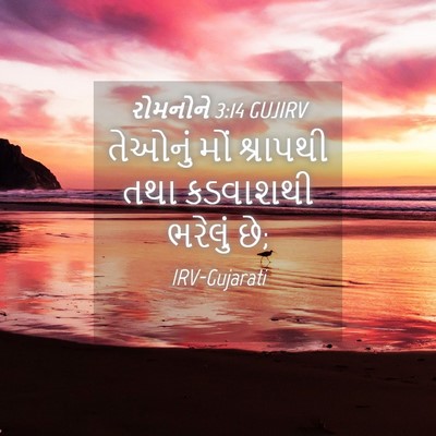 Picture 04 - રોમનોને 3:14 GUJIRV - તેઓનું મોં - Bible Verse Picture