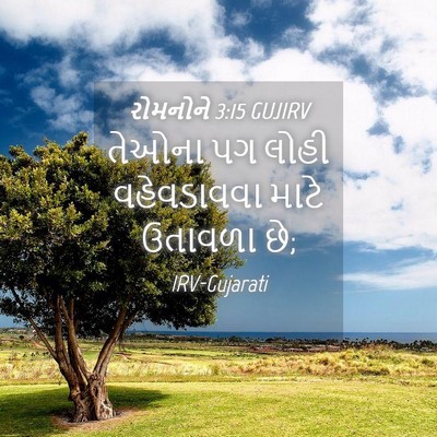 Picture 04 - રોમનોને 3:15 GUJIRV - તેઓના પગ લોહી - Bible Verse Picture