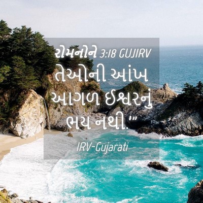 Picture 04 - રોમનોને 3:18 GUJIRV - તેઓની આંખ આગળ - Bible Verse Picture