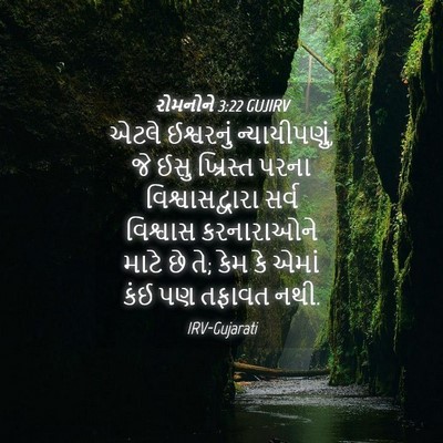 Picture 04 - રોમનોને 3:22 GUJIRV - એટલે ઈશ્વરનું - Bible Verse Picture