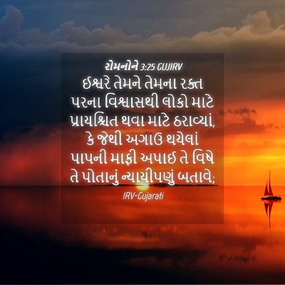 Picture 04 - રોમનોને 3:25 GUJIRV - ઈશ્વરે તેમને - Bible Verse Picture