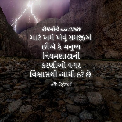 Picture 04 - રોમનોને 3:28 GUJIRV - માટે અમે એવું - Bible Verse Picture