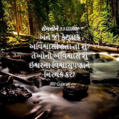 Picture 04 - રોમનોને 3:3 GUJIRV - અને જો કેટલાક - Bible Verse Picture
