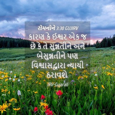 Picture 04 - રોમનોને 3:30 GUJIRV - કારણ કે ઈશ્વર એક જ - Bible Verse Picture