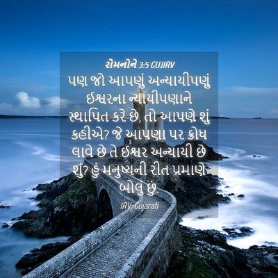 Picture 04 - રોમનોને 3:5 GUJIRV - પણ જો આપણું - Bible Verse Picture