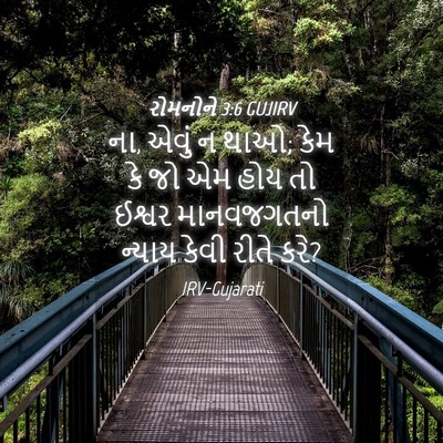 Picture 04 - રોમનોને 3:6 GUJIRV - ના, એવું ન થાઓ; કેમ - Bible Verse Picture