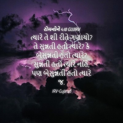 Picture 04 - રોમનોને 4:10 GUJIRV - ત્યારે તે શી રીતે - Bible Verse Picture