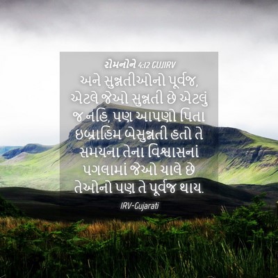 Picture 04 - રોમનોને 4:12 GUJIRV - અને સુન્નતીઓનો - Bible Verse Picture