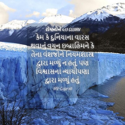 Picture 04 - રોમનોને 4:13 GUJIRV - કેમ કે દુનિયાના - Bible Verse Picture