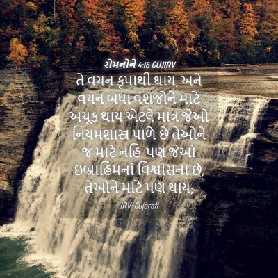 Picture 04 - રોમનોને 4:16 GUJIRV - તે વચન કૃપાથી થાય, - Bible Verse Picture