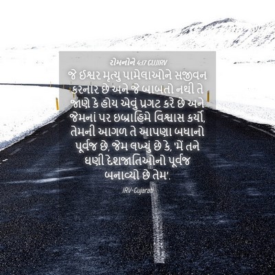 Picture 04 - રોમનોને 4:17 GUJIRV - જે ઈશ્વર મૃત્યુ - Bible Verse Picture