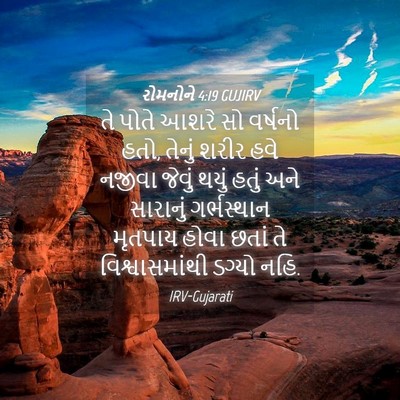 Picture 04 - રોમનોને 4:19 GUJIRV - તે પોતે આશરે સો - Bible Verse Picture