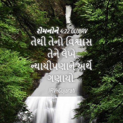 Picture 04 - રોમનોને 4:22 GUJIRV - તેથી તેનો વિશ્વાસ - Bible Verse Picture