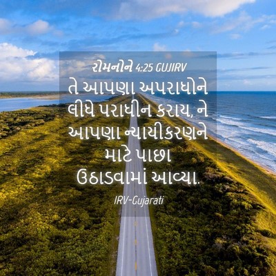 Picture 04 - રોમનોને 4:25 GUJIRV - તે આપણા અપરાધોને - Bible Verse Picture