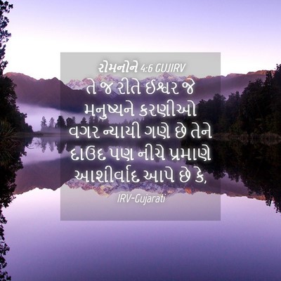 Picture 04 - રોમનોને 4:6 GUJIRV - તે જ રીતે ઈશ્વર જે - Bible Verse Picture