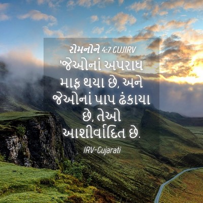Picture 04 - રોમનોને 4:7 GUJIRV - ‘જેઓનાં અપરાધ માફ - Bible Verse Picture