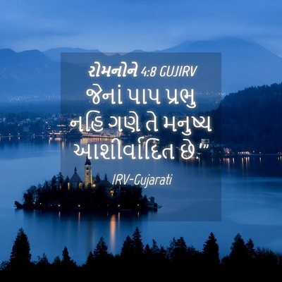 Picture 04 - રોમનોને 4:8 GUJIRV - જેનાં પાપ પ્રભુ - Bible Verse Picture