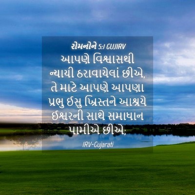 Picture 04 - રોમનોને 5:1 GUJIRV - આપણે વિશ્વાસથી - Bible Verse Picture
