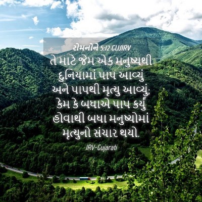 Picture 04 - રોમનોને 5:12 GUJIRV - તે માટે જેમ એક - Bible Verse Picture