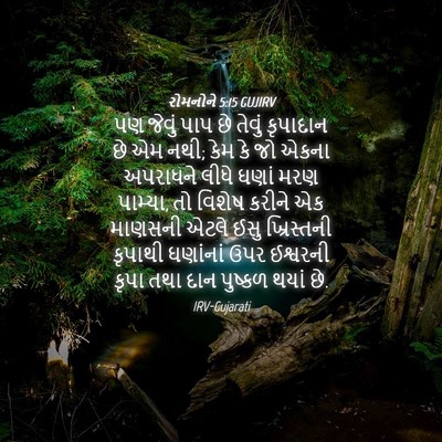 Picture 04 - રોમનોને 5:15 GUJIRV - પણ જેવું પાપ છે - Bible Verse Picture