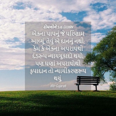 Picture 04 - રોમનોને 5:16 GUJIRV - એકના પાપનું જે - Bible Verse Picture