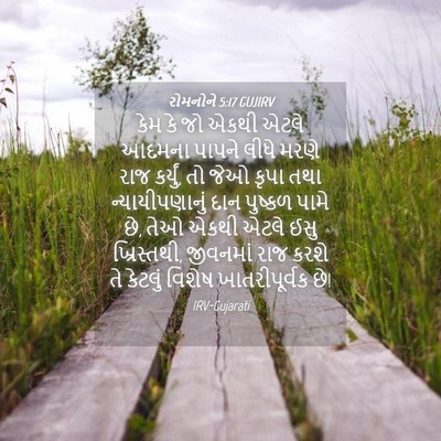 Picture 04 - રોમનોને 5:17 GUJIRV - કેમ કે જો એકથી એટલે - Bible Verse Picture