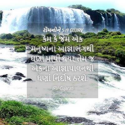 Picture 04 - રોમનોને 5:19 GUJIRV - કેમ કે જેમ એક - Bible Verse Picture