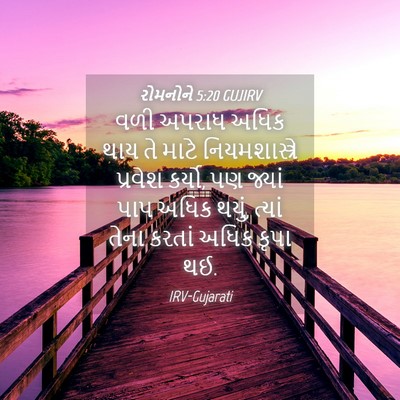 Picture 04 - રોમનોને 5:20 GUJIRV - વળી અપરાધ અધિક થાય - Bible Verse Picture