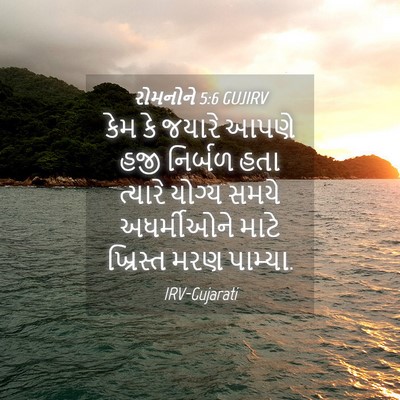 Picture 04 - રોમનોને 5:6 GUJIRV - કેમ કે જયારે આપણે - Bible Verse Picture