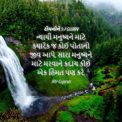 Picture 04 - રોમનોને 5:7 GUJIRV - ન્યાયી મનુષ્યને - Bible Verse Picture