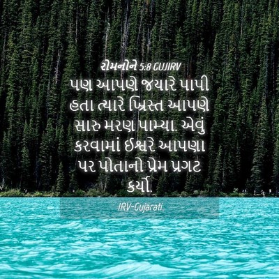 Picture 04 - રોમનોને 5:8 GUJIRV - પણ આપણે જયારે પાપી - Bible Verse Picture