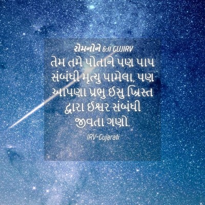 Picture 04 - રોમનોને 6:11 GUJIRV - તેમ તમે પોતાને પણ - Bible Verse Picture