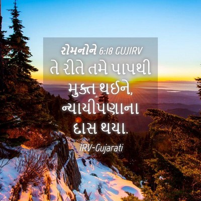 Picture 04 - રોમનોને 6:18 GUJIRV - તે રીતે તમે પાપથી - Bible Verse Picture