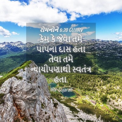 Picture 04 - રોમનોને 6:20 GUJIRV - કેમ કે જેવા તમે - Bible Verse Picture