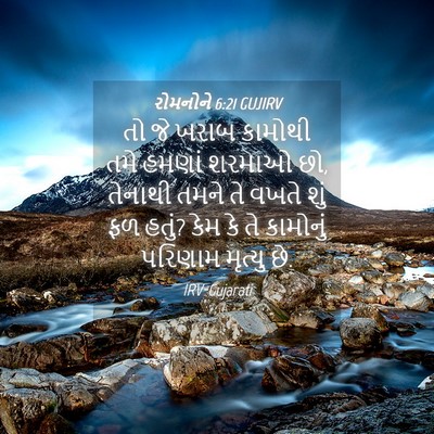 Picture 04 - રોમનોને 6:21 GUJIRV - તો જે ખરાબ કામોથી - Bible Verse Picture