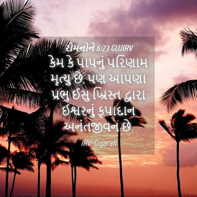 Picture 04 - રોમનોને 6:23 GUJIRV - કેમ કે પાપનું - Bible Verse Picture
