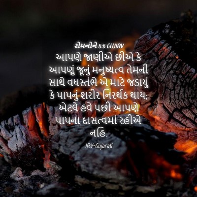 Picture 04 - રોમનોને 6:6 GUJIRV - આપણે જાણીએ છીએ કે - Bible Verse Picture