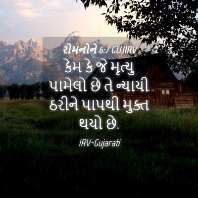 Picture 04 - રોમનોને 6:7 GUJIRV - કેમ કે જે મૃત્યુ - Bible Verse Picture