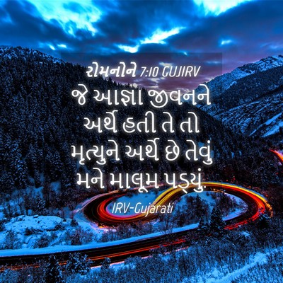 Picture 04 - રોમનોને 7:10 GUJIRV - જે આજ્ઞા જીવનને - Bible Verse Picture