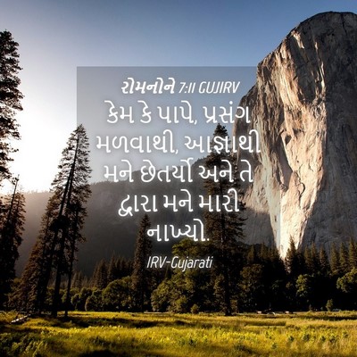 Picture 04 - રોમનોને 7:11 GUJIRV - કેમ કે પાપે, પ્રસંગ - Bible Verse Picture
