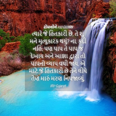 Picture 04 - રોમનોને 7:13 GUJIRV - ત્યારે જે હિતકારી - Bible Verse Picture