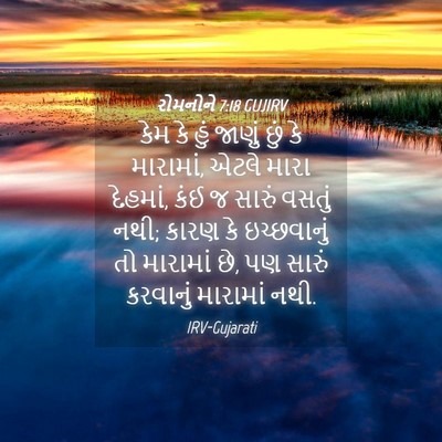 Picture 04 - રોમનોને 7:18 GUJIRV - કેમ કે હું જાણું - Bible Verse Picture