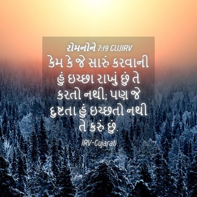 Picture 04 - રોમનોને 7:19 GUJIRV - કેમ કે જે સારું - Bible Verse Picture