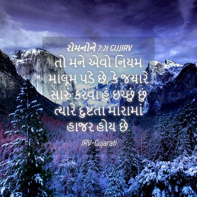 Picture 04 - રોમનોને 7:21 GUJIRV - તો મને એવો નિયમ - Bible Verse Picture