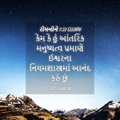 Picture 04 - રોમનોને 7:22 GUJIRV - કેમ કે હું આંતરિક - Bible Verse Picture