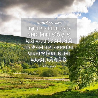 Picture 04 - રોમનોને 7:23 GUJIRV - પણ મારાં અંગોમાં - Bible Verse Picture